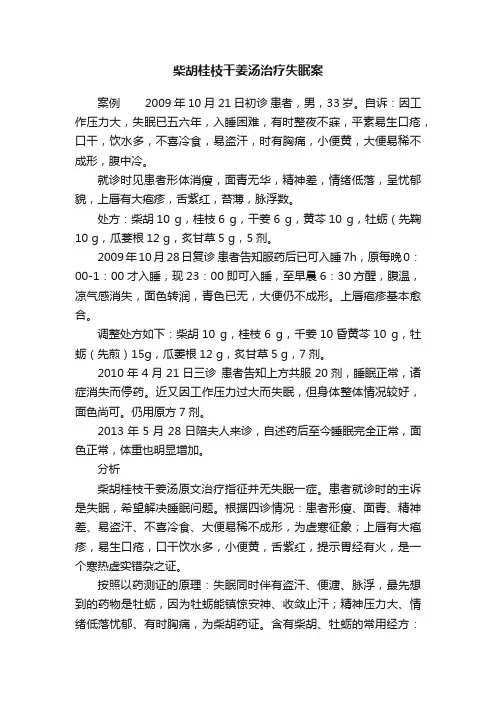 柴胡桂枝干姜汤治疗失眠案