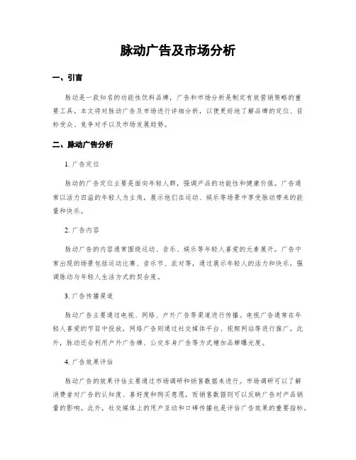脉动广告及市场分析