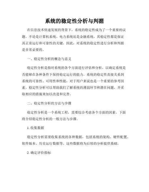 系统的稳定性分析与判据