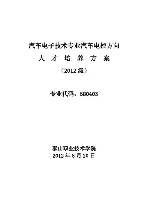 汽车电子技术专业汽车电控方向人才培养方案(2012级)专业代码580403