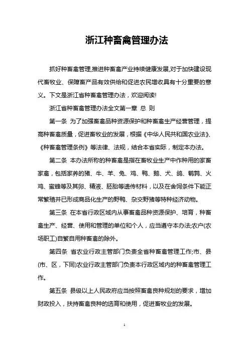 浙江种畜禽管理办法