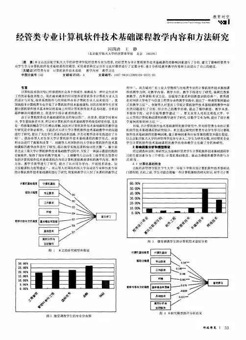经管类专业计算机软件技术基础课程教学内容和方法研究