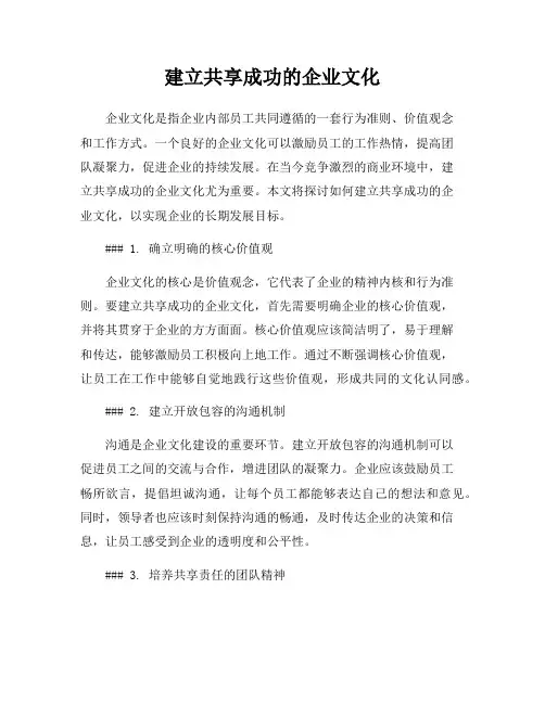 建立共享成功的企业文化