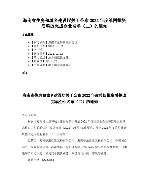 海南省住房和城乡建设厅关于公布2022年度第四批资质整改完成企业名单（二）的通知