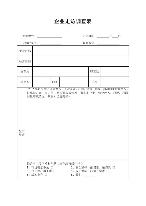 企业走访调查表