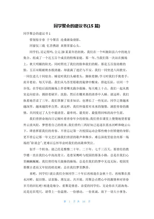 同学聚会的倡议书(15篇)