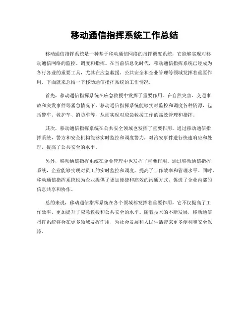 移动通信指挥系统工作总结