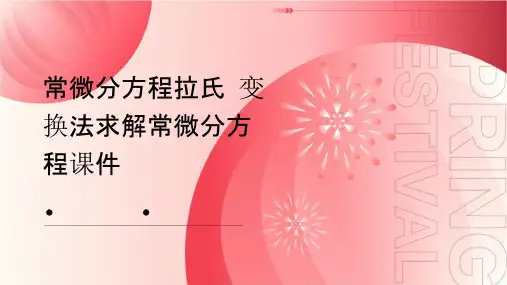 常微分方程拉氏变换法求解常微分方程课件