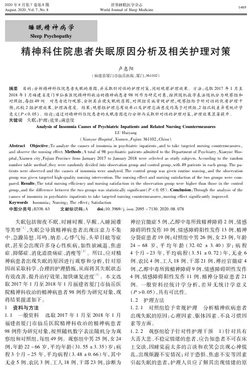 精神科住院患者失眠原因分析及相关护理对策