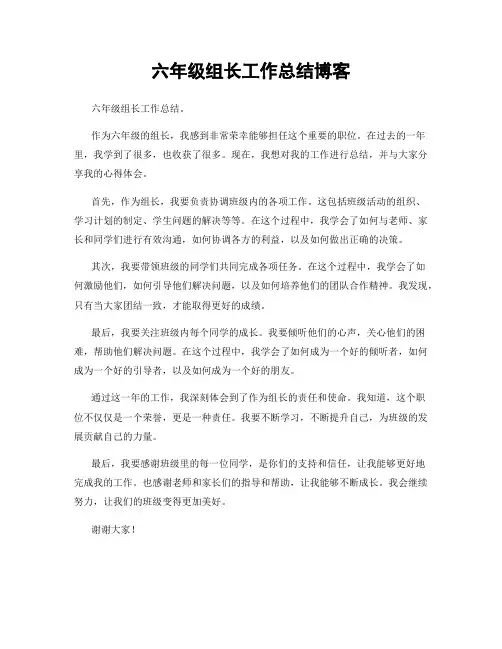 六年级组长工作总结博客