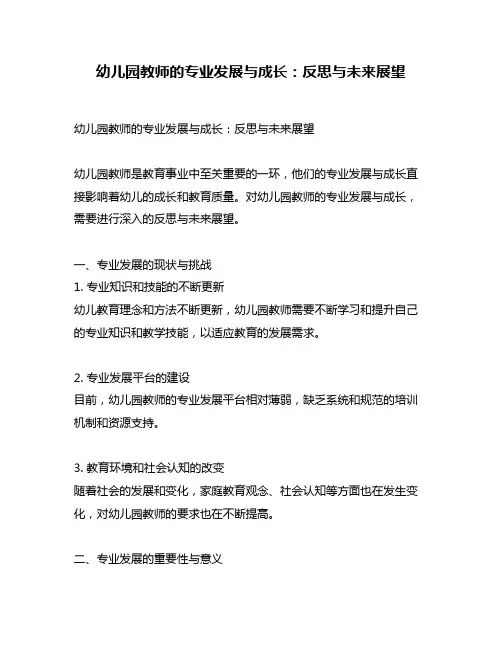 幼儿园教师的专业发展与成长：反思与未来展望