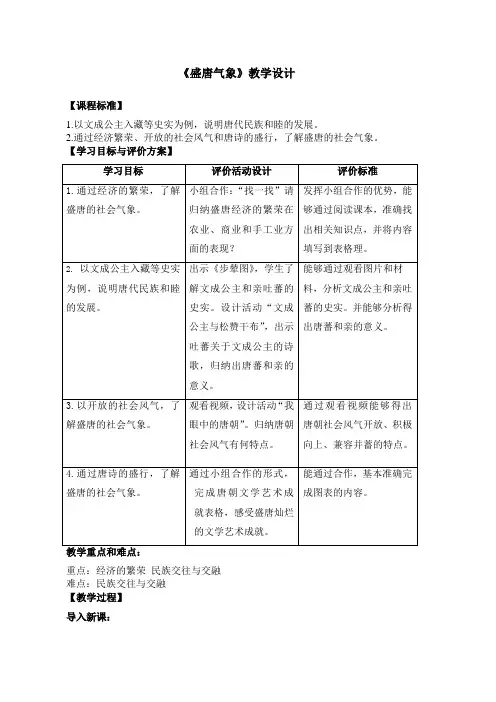 人教部编版七年级历史下册第一单元第3课 盛唐气象课程教学设计