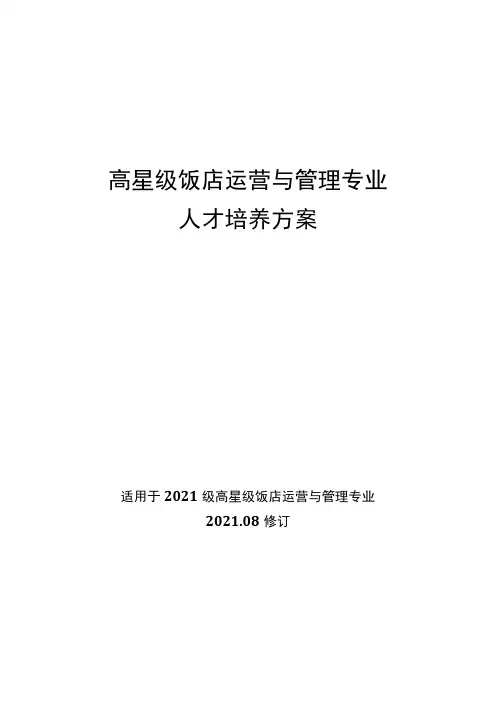 高星级饭店运营与管理专业人才培养方案适用于2021级高星级饭店运营与管理专业20208修订