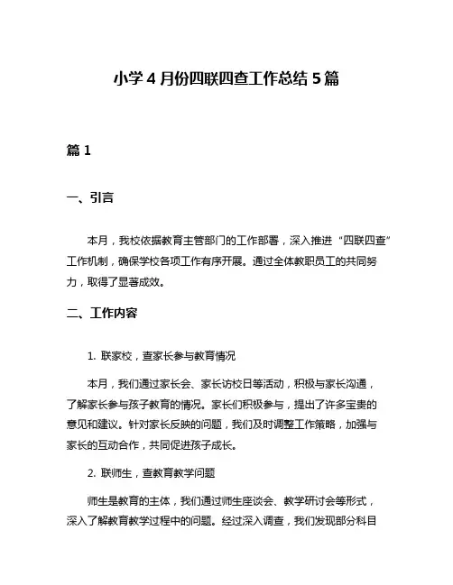 小学4月份四联四查工作总结5篇