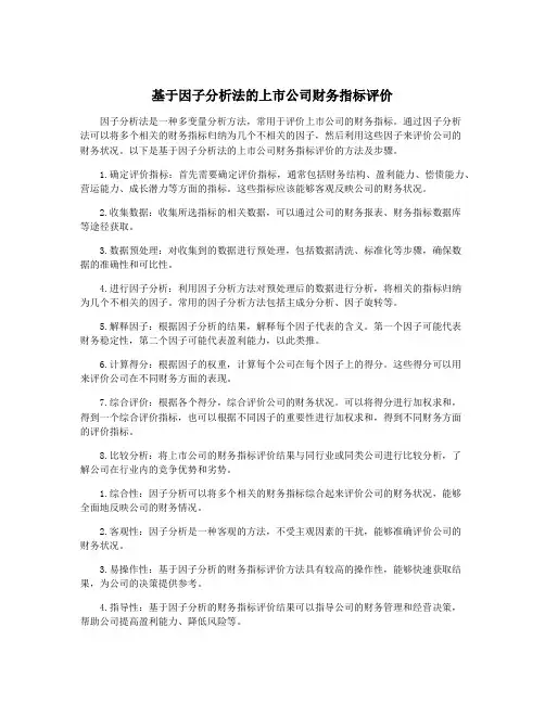 基于因子分析法的上市公司财务指标评价