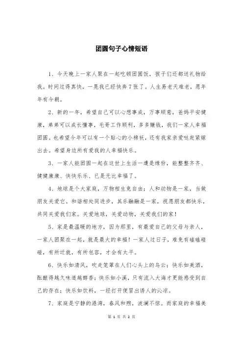团圆句子心情短语
