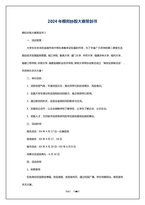 2024年模拟炒股大赛策划书