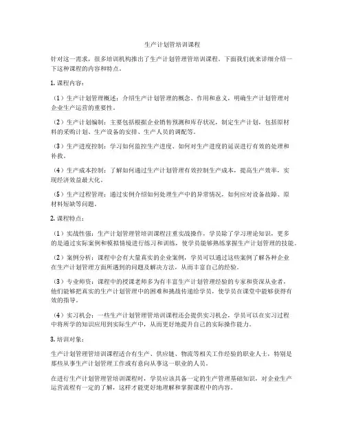 生产计划管培训课程