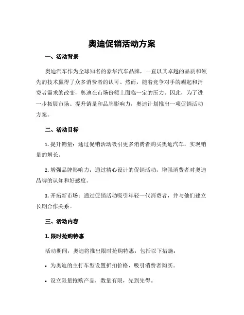 奥迪促销活动方案
