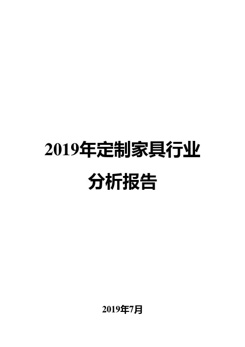 2019年定制家具行业分析报告