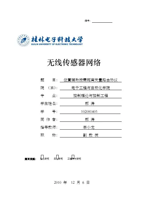 无线传感器网络论文