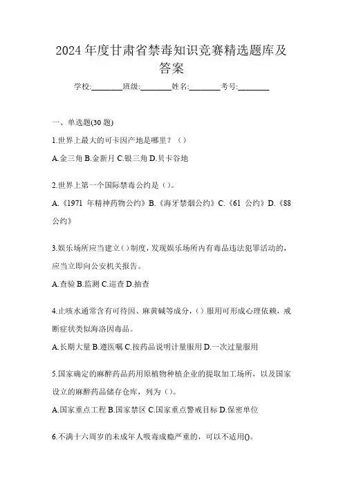 2024年度甘肃省禁毒知识竞赛精选题库及答案