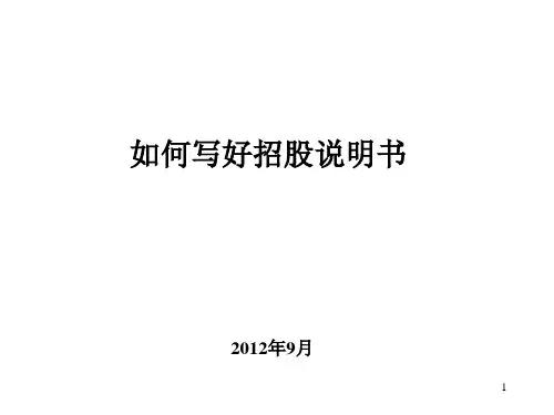 如何写好招股说明书(王晖)0928