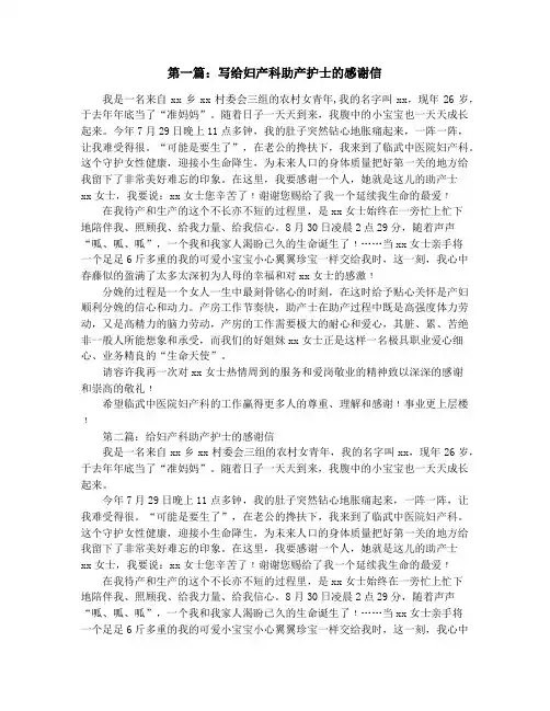 写给妇产科助产护士的感谢信(精选多篇)