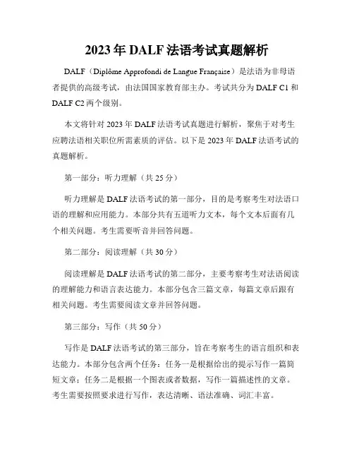 2023年DALF法语考试真题解析