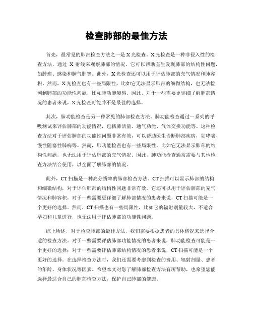 检查肺部的最佳方法