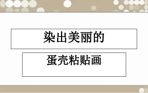 (五下)美术优秀课件-综合练习23《染出美丽的蛋壳粘贴画》 ｜人美版 PPT(14页)