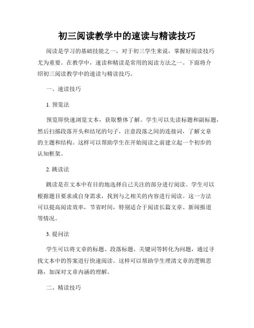 初三阅读教学中的速读与精读技巧