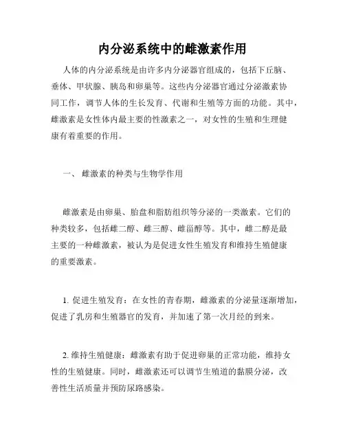 内分泌系统中的雌激素作用