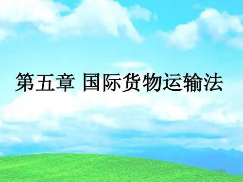 第五章国际货物运输法
