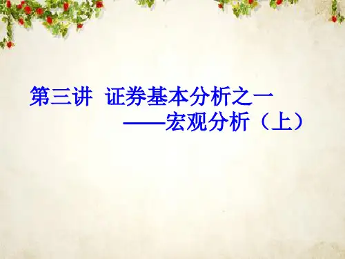宏观经济运行对证券市场的影响(PPT 65页)