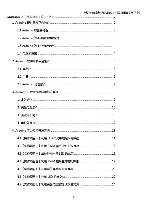 (完整word版)ARDUINO入门及其简单实验(7例)