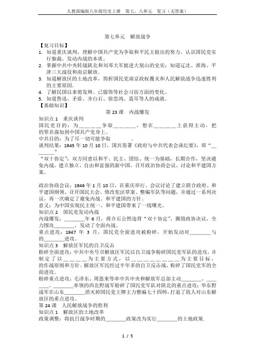 人教部编版八年级历史上册  第七、八单元  复习(无答案)