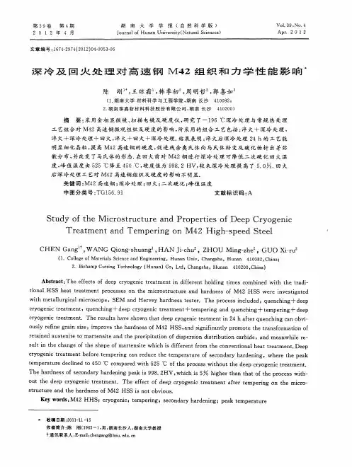 深冷及回火处理对高速钢M42组织和力学性能影响