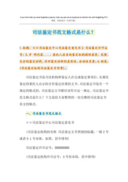 司法鉴定书范文格式是什么？