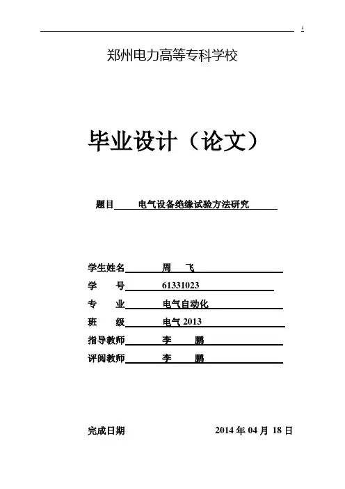 电气设备绝缘试验方法研究概要