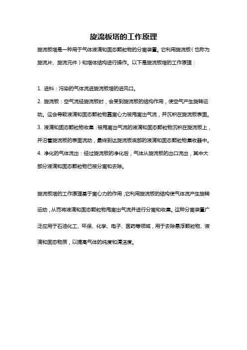 旋流板塔的工作原理