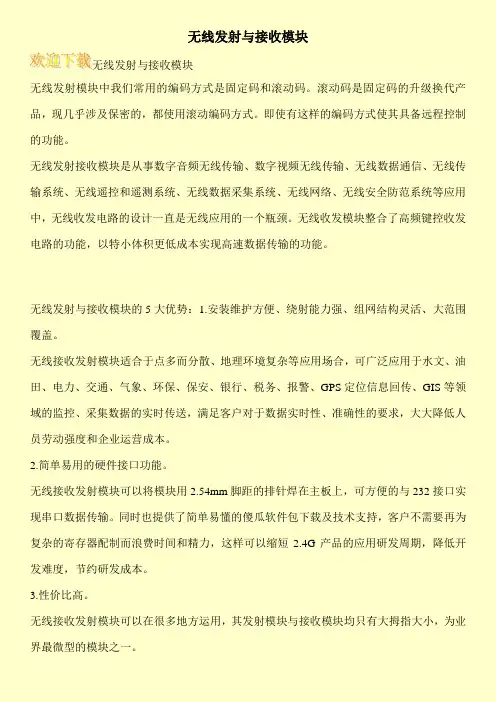 无线发射与接收模块