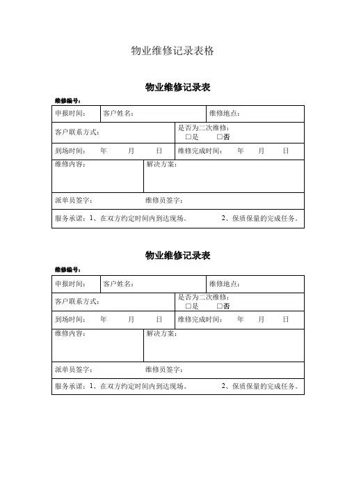 物业维修记录表格