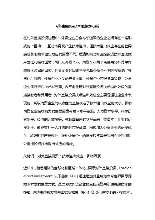 对外直接投资技术溢出效应分析