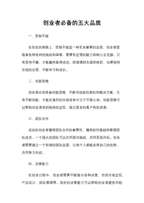 创业者必备的五大品质