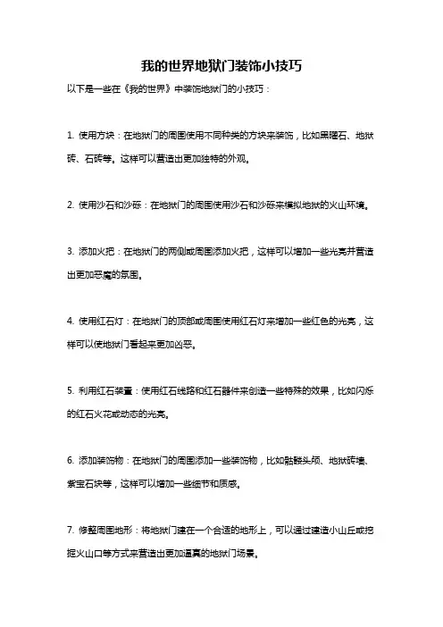我的世界地狱门装饰小技巧
