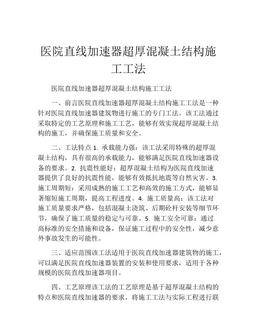 医院直线加速器超厚混凝土结构施工工法(2)