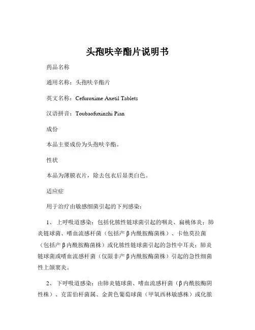 头孢呋辛酯片说明书