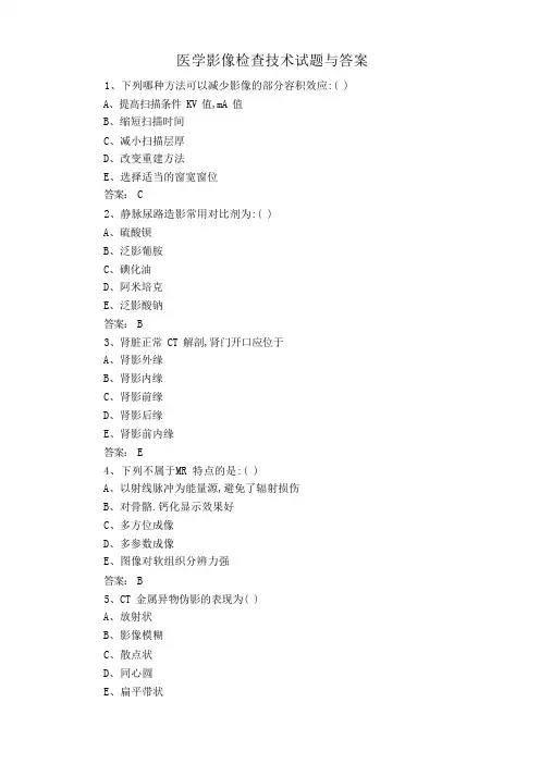 医学影像检查技术试题与答案