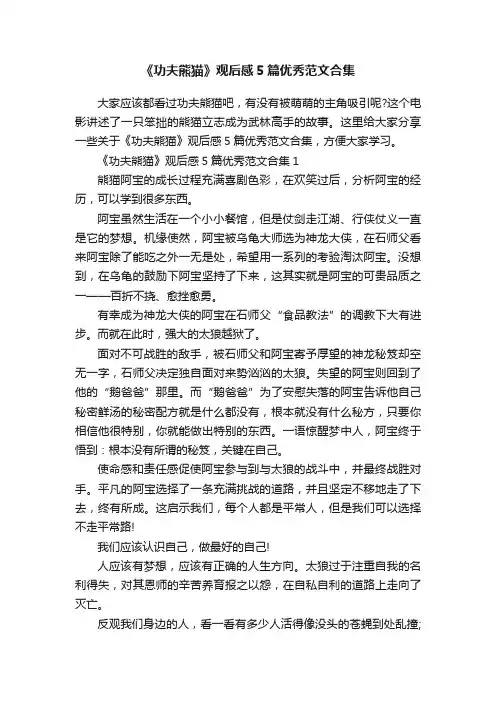 《功夫熊猫》观后感5篇优秀范文合集